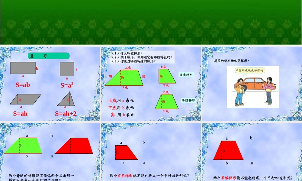信息窗三(梯形的面积)