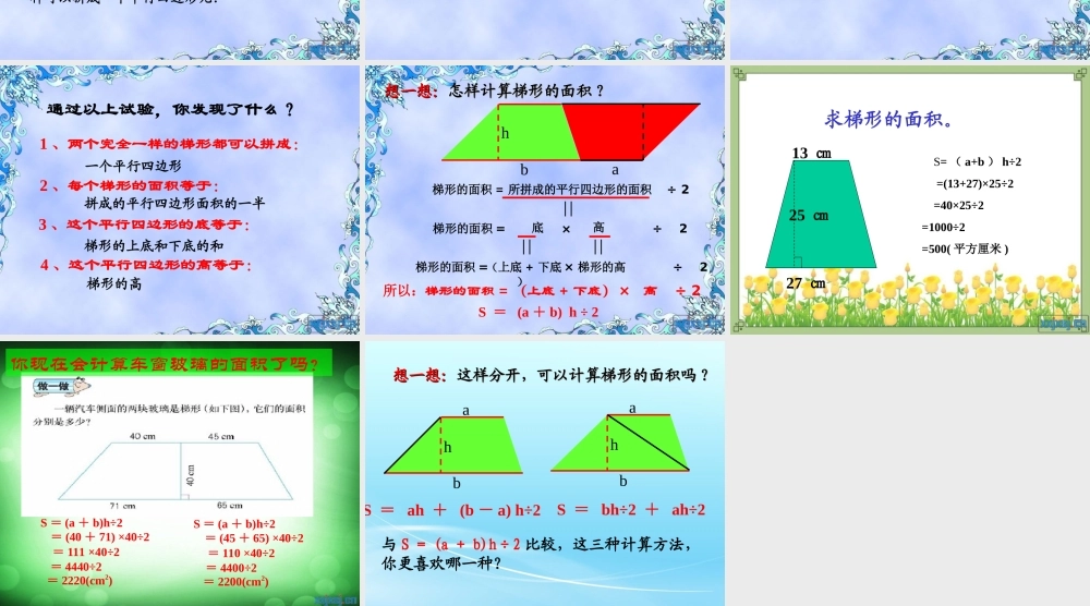 信息窗三(梯形的面积)