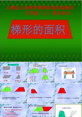 信息窗三(梯形的面积)