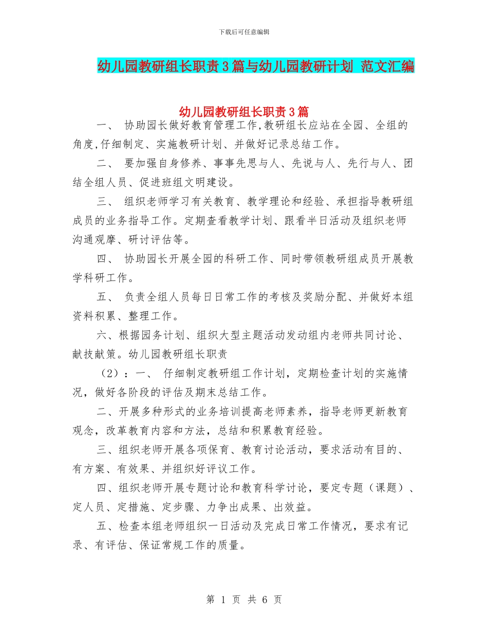 幼儿园教研组长职责3篇与幼儿园教研计划_第1页
