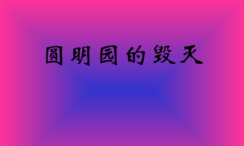 五年级语文圆明园的毁灭3［人教版］