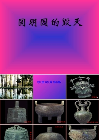 五年级语文圆明园的毁灭3［人教版］