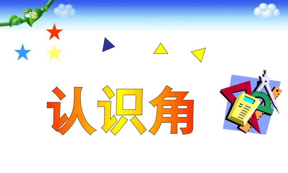 北师大版二年级数学下册《认识角》