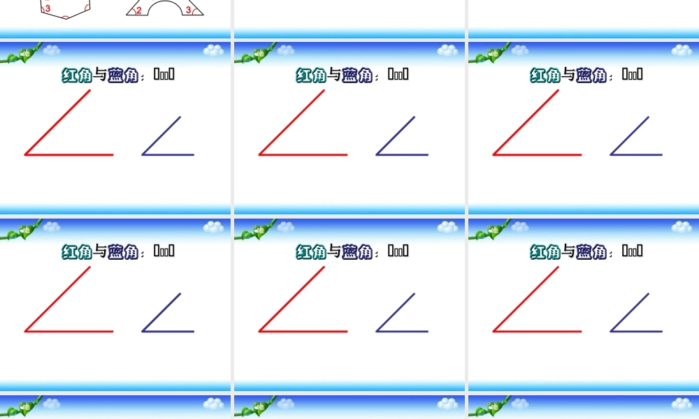 北师大版二年级数学下册《认识角》