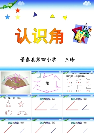 北师大版二年级数学下册《认识角》