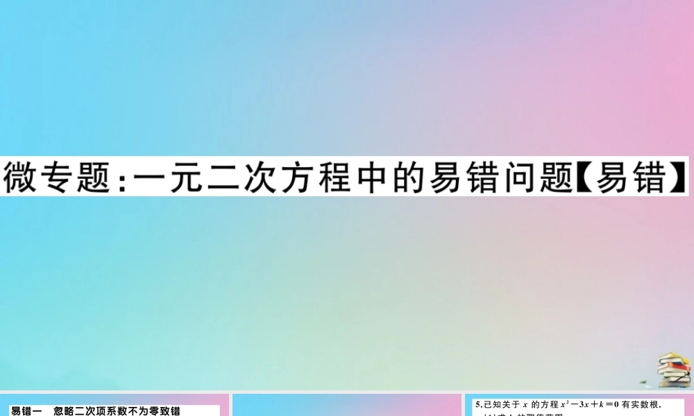 九年级数学上册 第21章(一元二次方程)微专题 一元二次方程中的易错问题作业课件 (新版)新人教版 课件