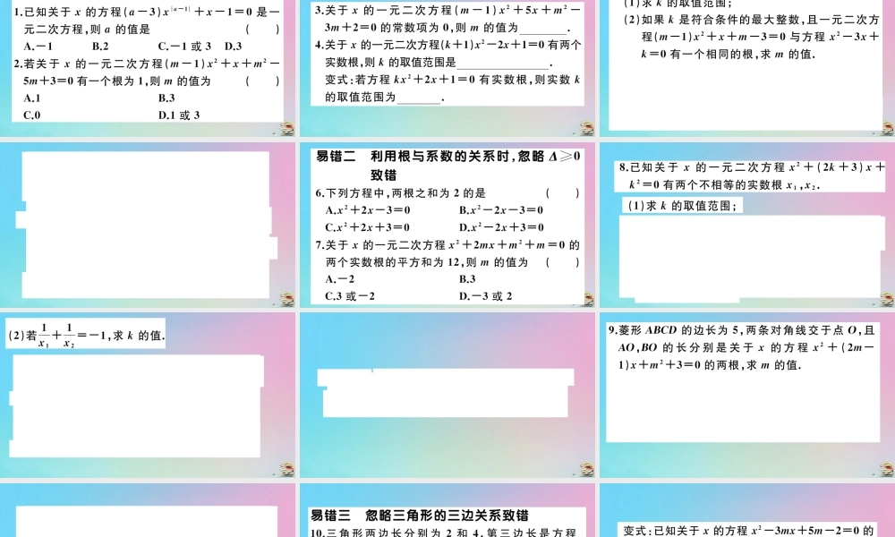 九年级数学上册 第21章(一元二次方程)微专题 一元二次方程中的易错问题作业课件 (新版)新人教版 课件