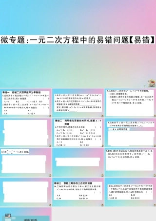 九年级数学上册 第21章(一元二次方程)微专题 一元二次方程中的易错问题作业课件 (新版)新人教版 课件
