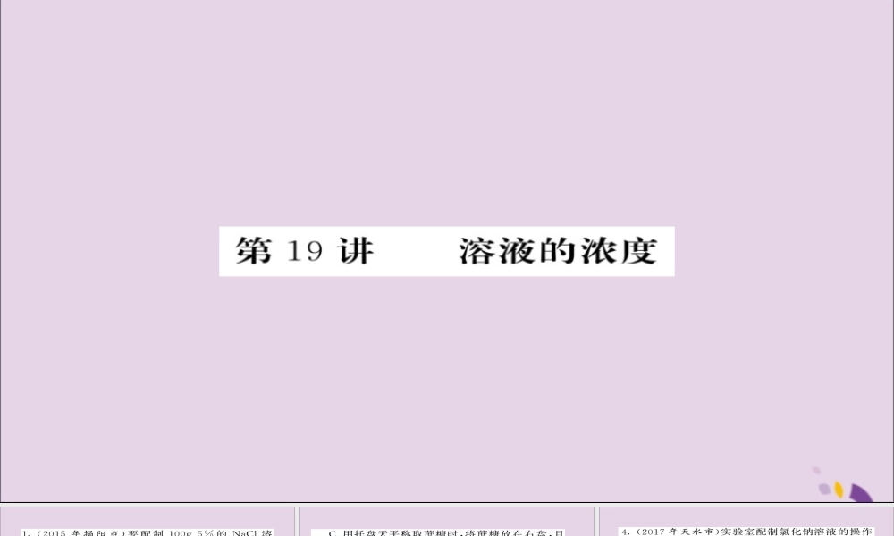 中考化学总复习 第一轮复习 系统梳理 夯基固本 第19讲 溶液的浓度练习课件