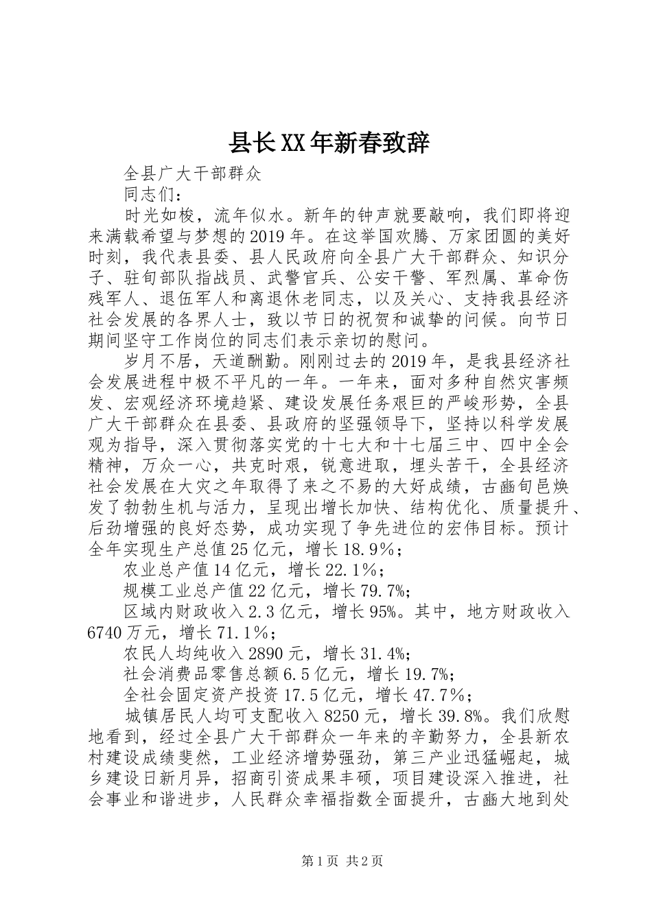 县长XX年新春致辞_第1页