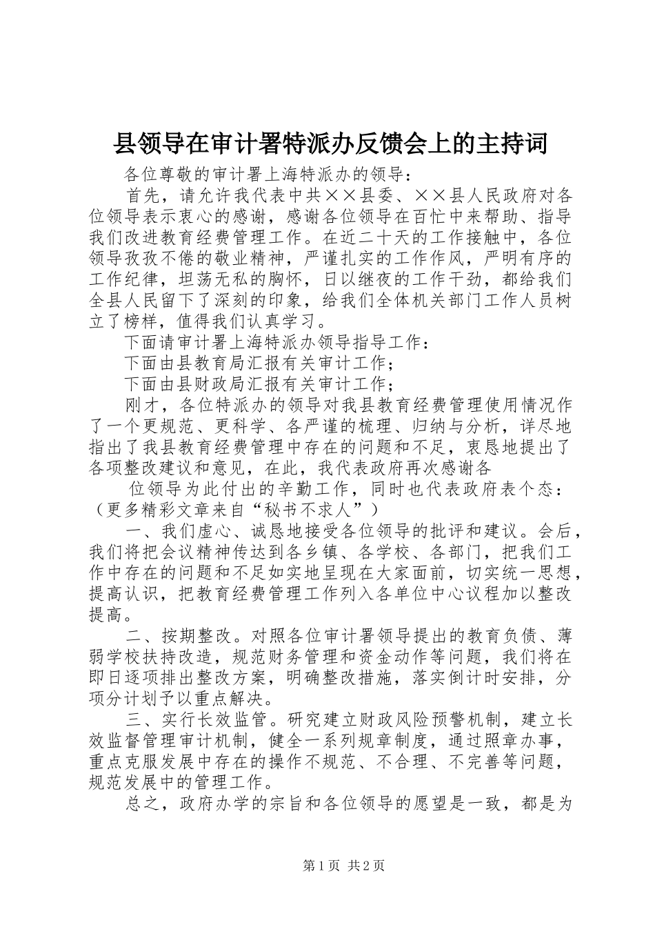 县领导在审计署特派办反馈会上的主持词_第1页