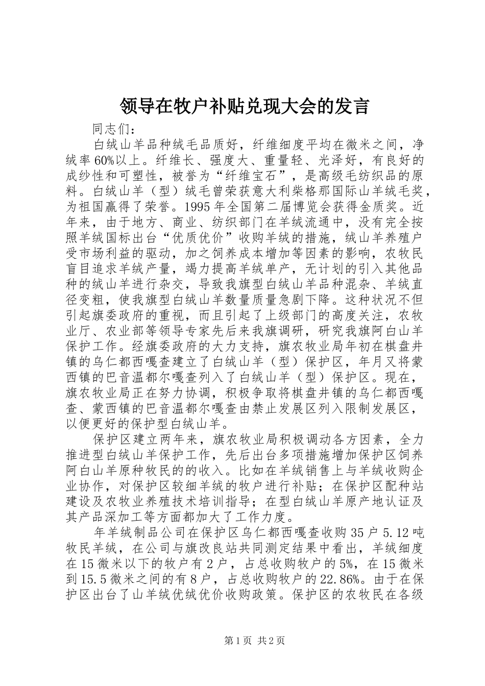 领导在牧户补贴兑现大会的发言_第1页
