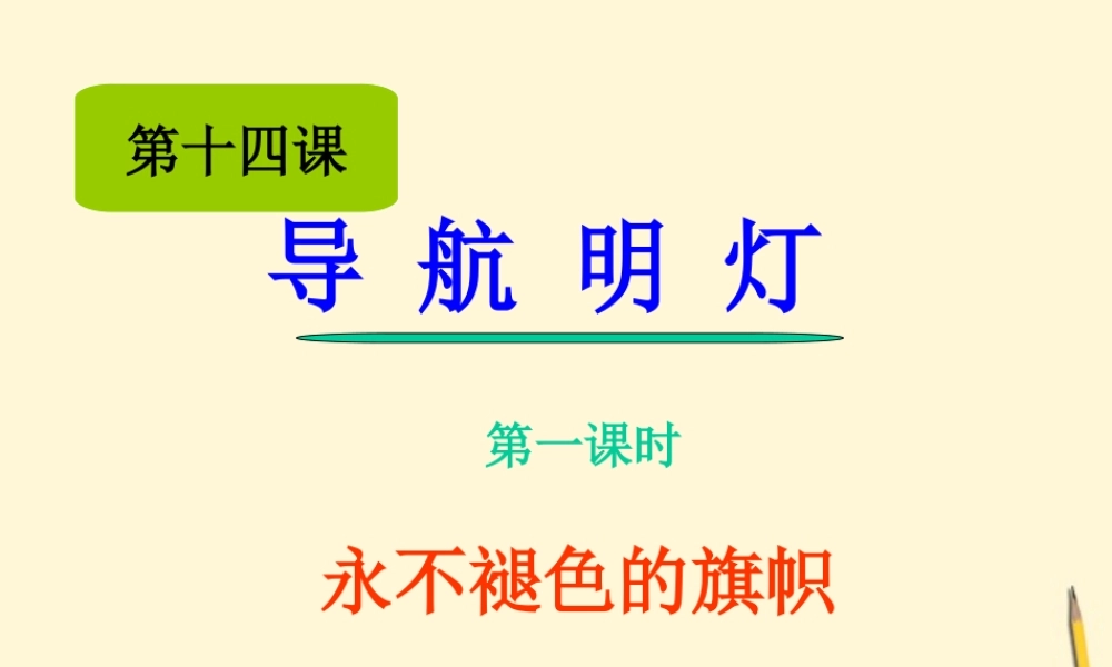 八年级政治下册 第十四课(导航明灯)课件 陕教版 课件