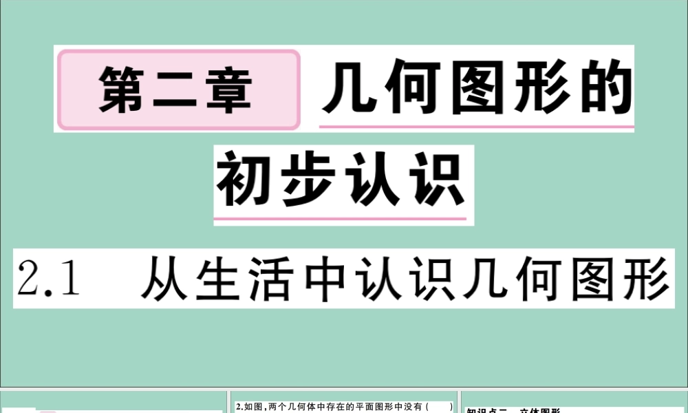 学上册 第二章 几何图形的初步认识 2.1 从生活中认识几何图形作业课件 (新版)冀教版 课件