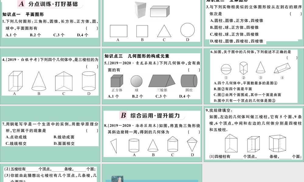 学上册 第二章 几何图形的初步认识 2.1 从生活中认识几何图形作业课件 (新版)冀教版 课件