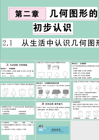 学上册 第二章 几何图形的初步认识 2.1 从生活中认识几何图形作业课件 (新版)冀教版 课件
