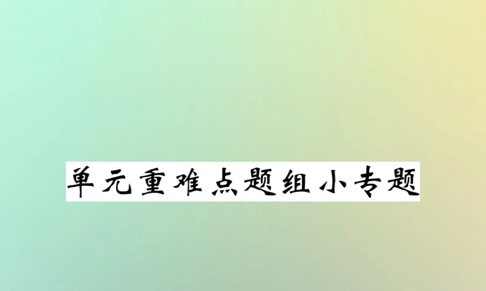 九年级英语全册 Unit 5 What are the shirts made of单元重难点题组小专题课件 (新版)人教新目标版 课件