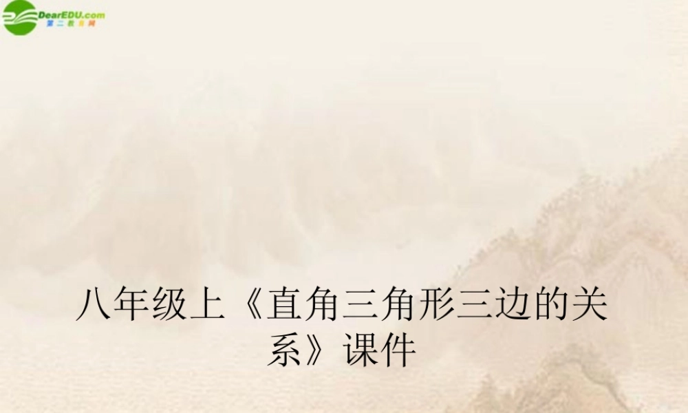 八年级数学上册 直角三角形三边的关系课件 华师大版 课件