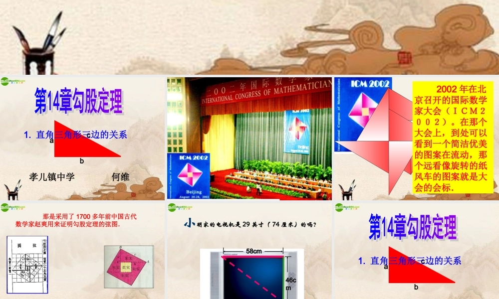 八年级数学上册 直角三角形三边的关系课件 华师大版 课件