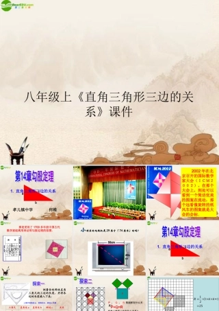 八年级数学上册 直角三角形三边的关系课件 华师大版 课件