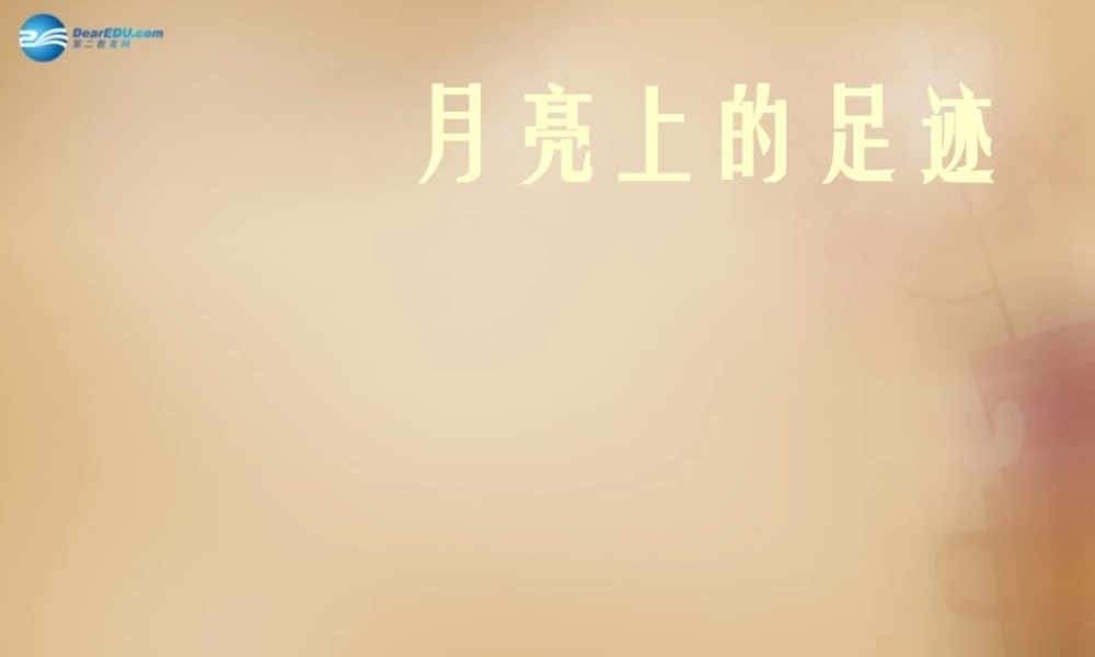 七年级语文上册 24 月亮上的足迹课件 (新版)新人教版 课件
