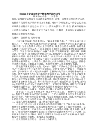 浅谈在小学语文教学中情境教学法的应用