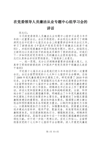 在党委领导人员廉洁从业专题中心组学习会的讲话