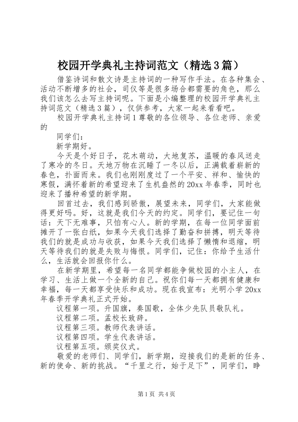 校园开学典礼主持词范文（精选3篇）_第1页