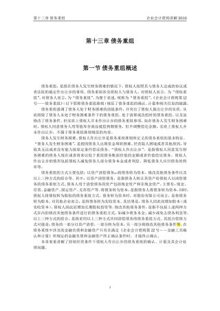 企业会计准则讲解13债务重组