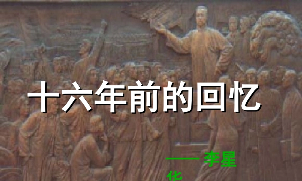 9十六年前的回忆