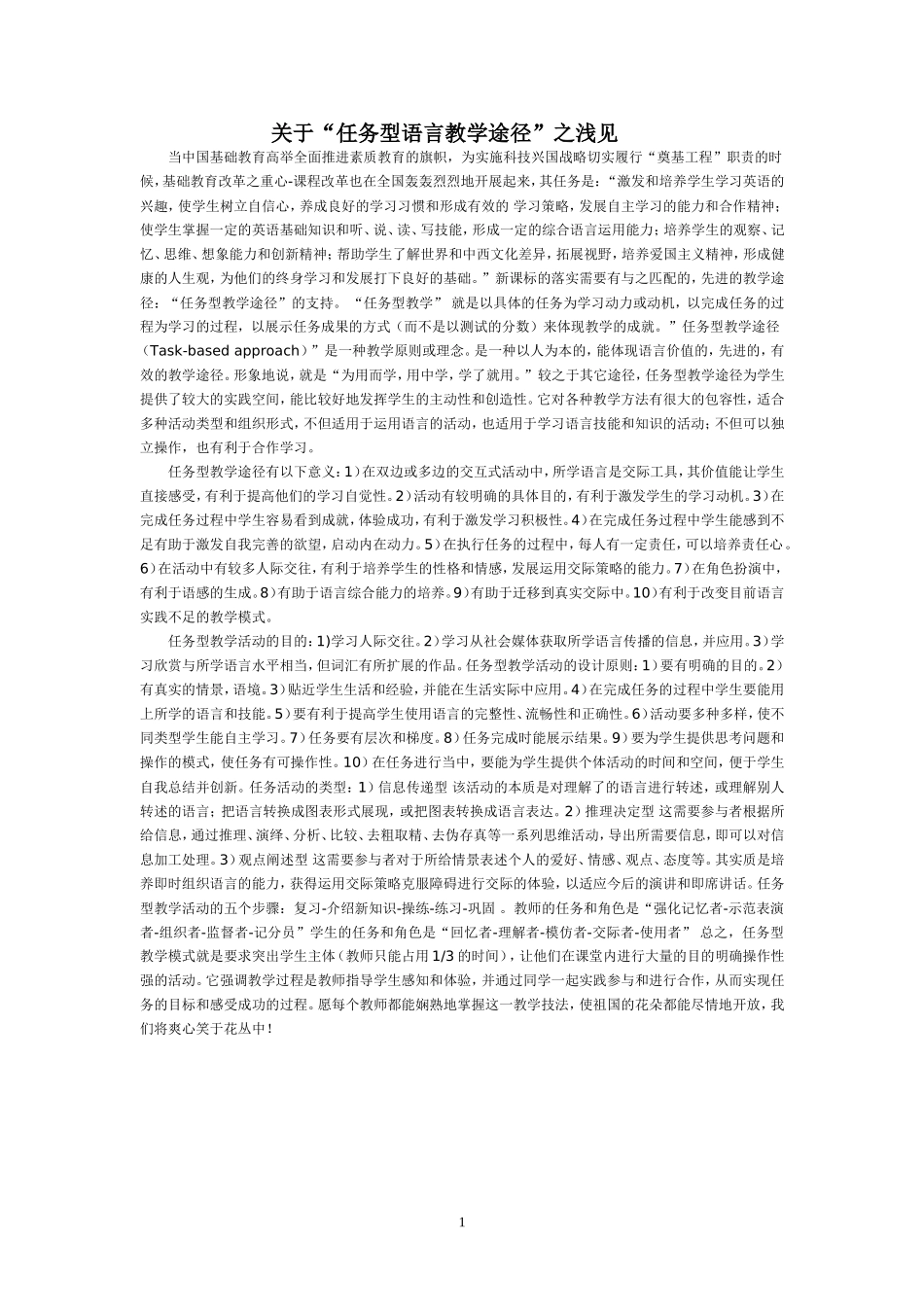 关于任务型语言教学途径之浅见_第1页