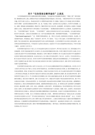 关于任务型语言教学途径之浅见