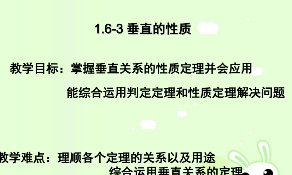 垂直的性质 高二数学立体几何课件集一[整理十一套] 人教版 高二数学立体几何课件集一[整理十一套] 人教版