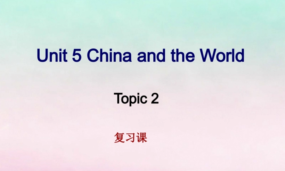 九年级英语下册 Unit 5 China and the World Topic 2 He is really the pride of China复习课课件 (新版)仁爱版 课件