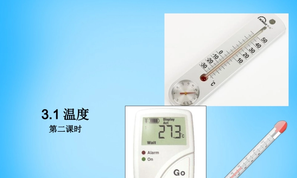 八年级物理上册 3.1 温度课件2 (新版)新人教版 课件