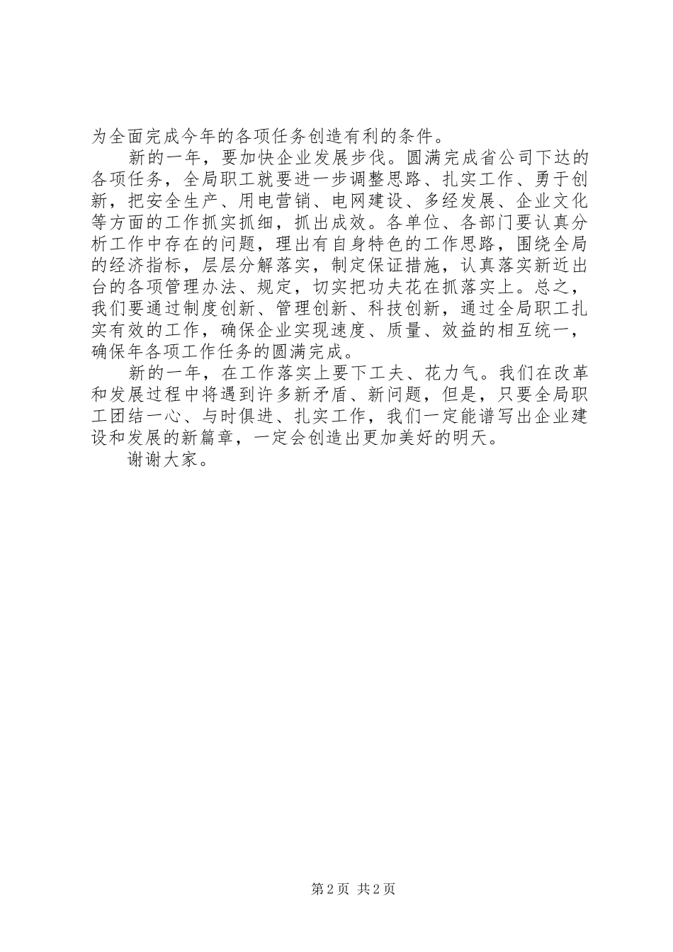 电力领导新年发言稿_第2页