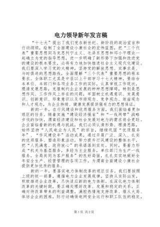 电力领导新年发言稿