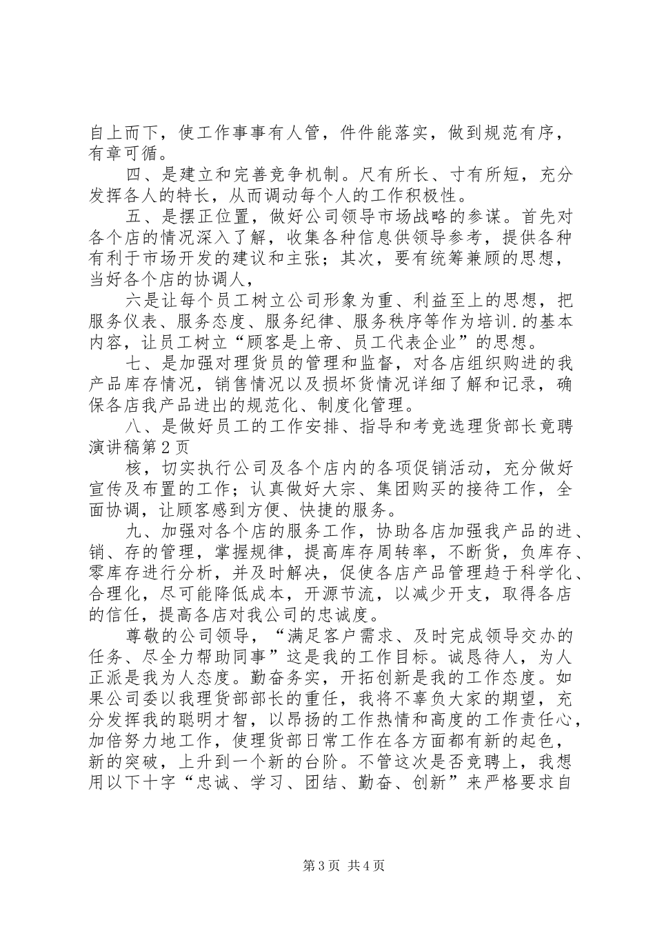 竞选理货部长竟聘演讲稿_第3页