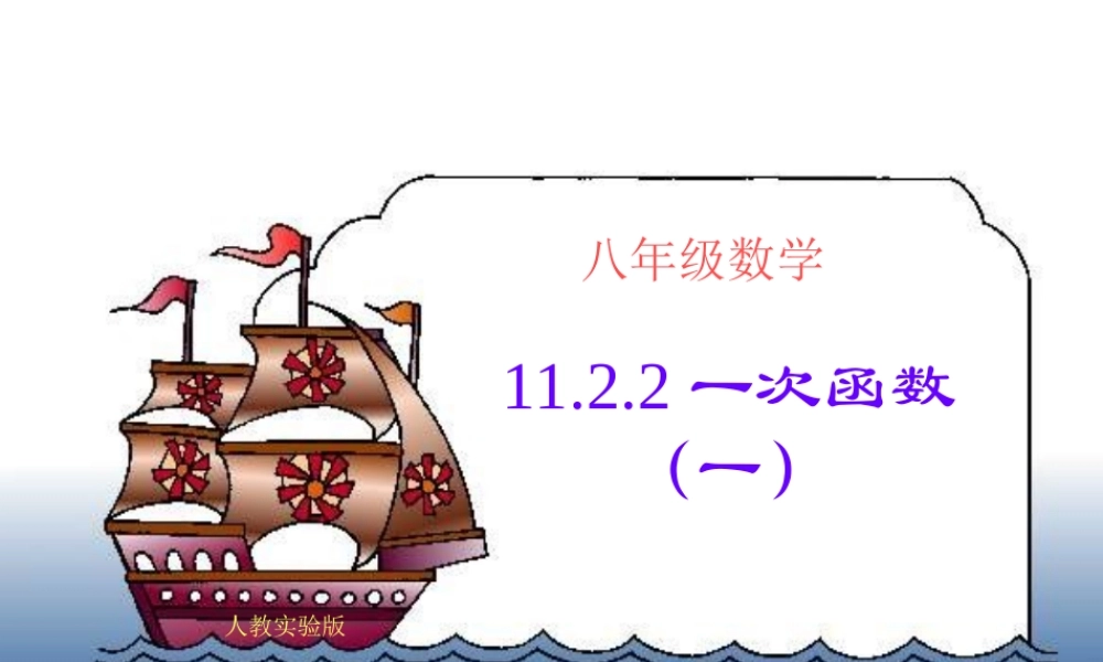 一次函数一课件