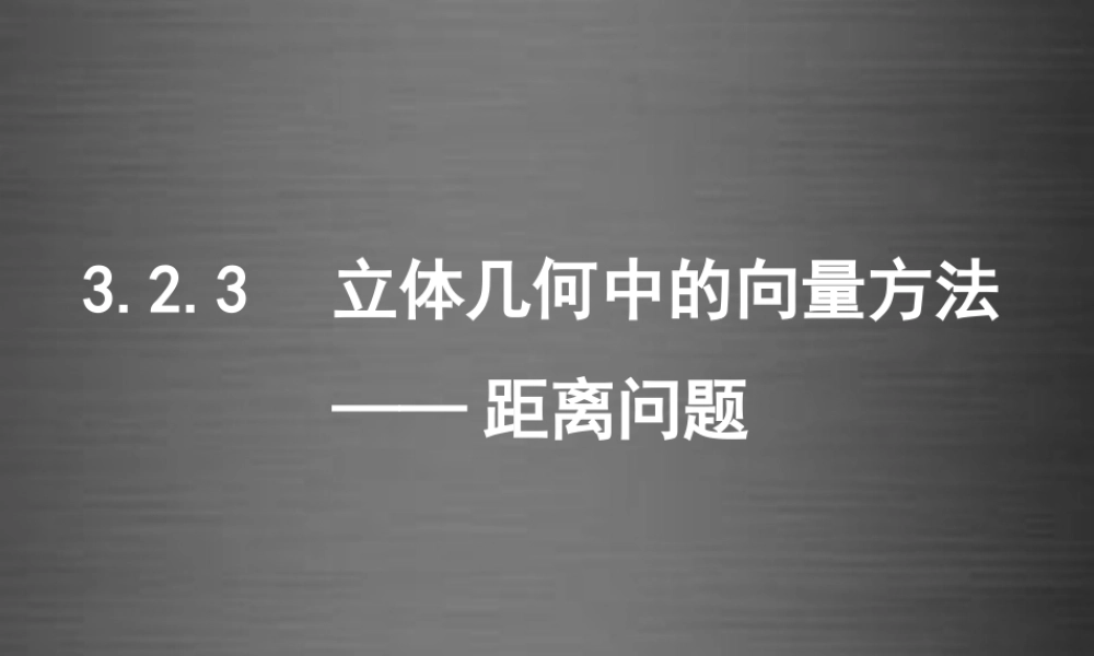 数学 3.2.3立体几何中的向量方法 距离课件 新人教A版选修2 1 课件