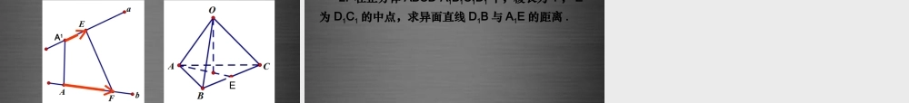 数学 3.2.3立体几何中的向量方法 距离课件 新人教A版选修2 1 课件