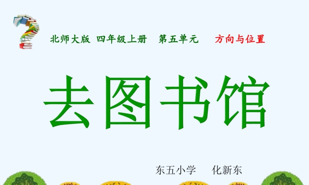 小学数学北师大2011课标版四年级北师大版小学数学四年级上册-《去图书馆》PPT