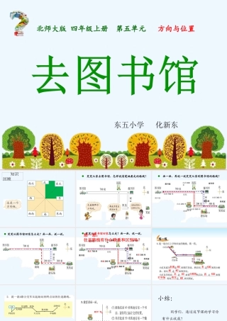 小学数学北师大2011课标版四年级北师大版小学数学四年级上册-《去图书馆》PPT