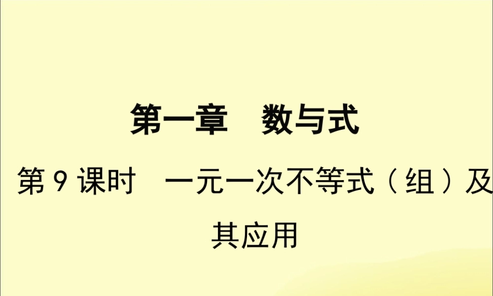 春中考数学复习 第2章 方程与不等式 第9课时 一元一次不等式(组)及其应用课件