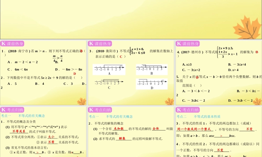 春中考数学复习 第2章 方程与不等式 第9课时 一元一次不等式(组)及其应用课件