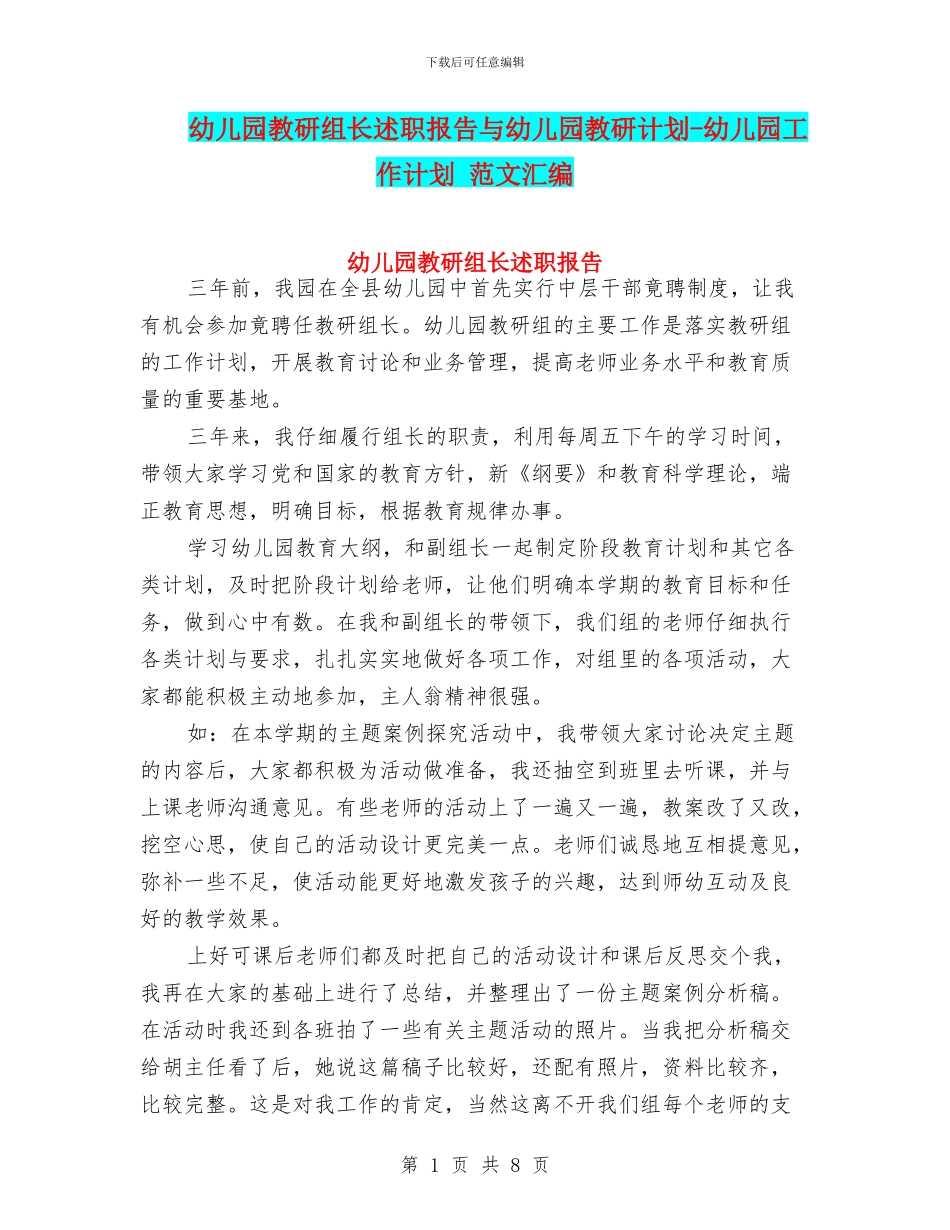 幼儿园教研组长述职报告与幼儿园教研计划-幼儿园工作计划-范文汇编_第1页