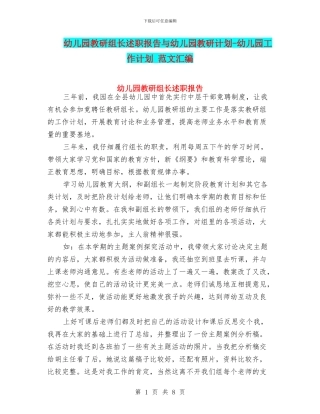 幼儿园教研组长述职报告与幼儿园教研计划-幼儿园工作计划-范文汇编