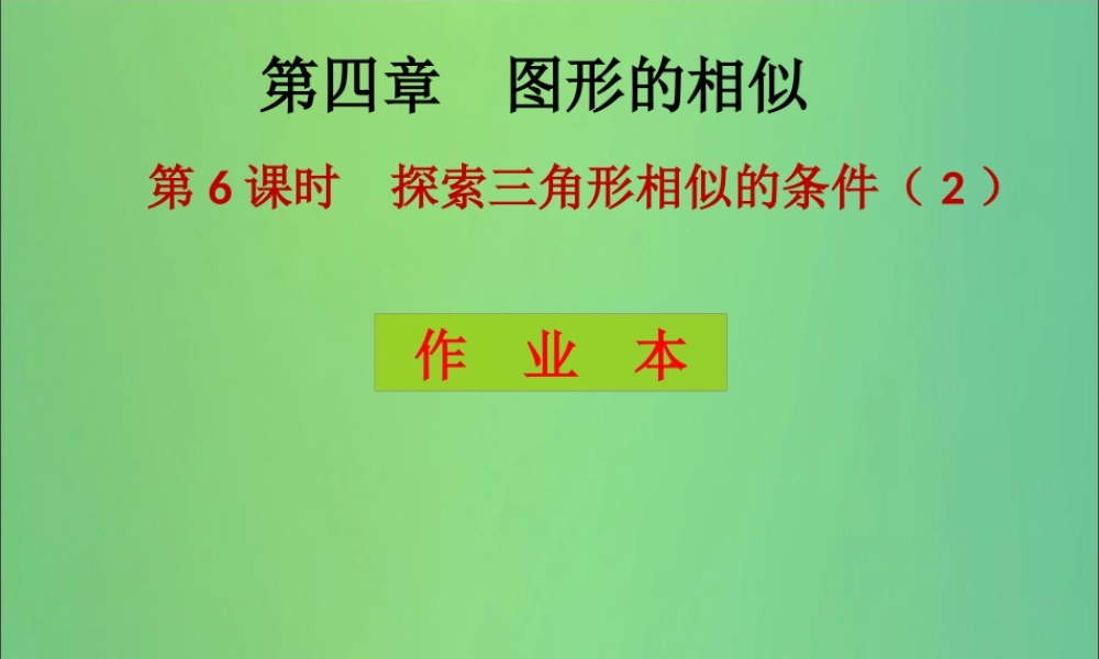 九年级数学上册 第4章 图形的相似 第6课时 探索三角形相似的条件(2)(课后作业)习题课件 (新版)北师大版 课件