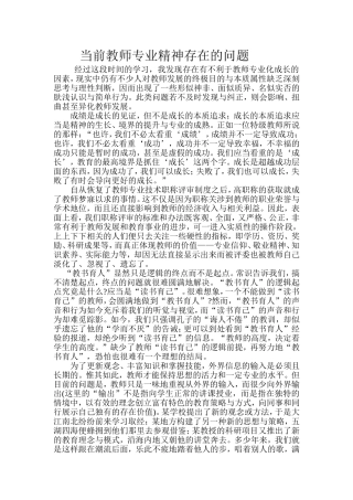 当前教师专业精神存在的问题