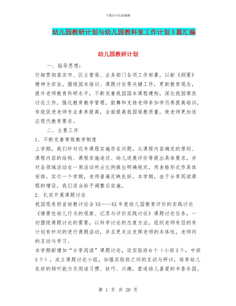 幼儿园教研计划与幼儿园教科室工作计划3篇汇编_第1页